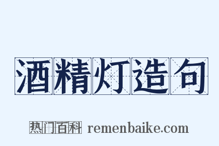 酒精灯造句是什么意思的图片